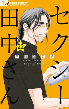 セクシー田中さん【マイクロ】 22巻