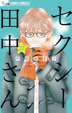 セクシー田中さん【マイクロ】 27巻