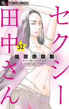 セクシー田中さん【マイクロ】 32巻