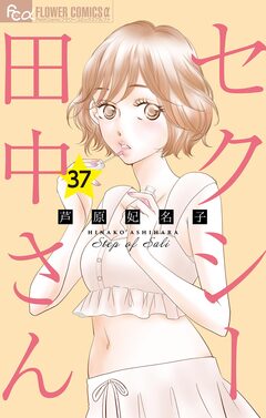 セクシー田中さん【マイクロ】 37巻