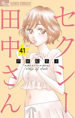 セクシー田中さん【マイクロ】 41巻