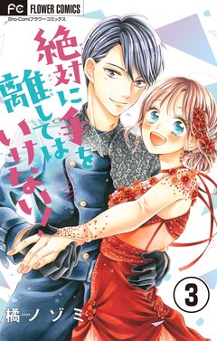 絶対に手を離してはいけない!【マイクロ】 3巻