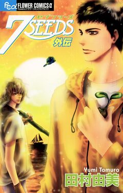 7SEEDS 36巻
