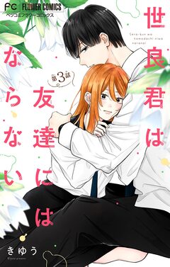 世良君は友達にはならない【マイクロ】 3巻