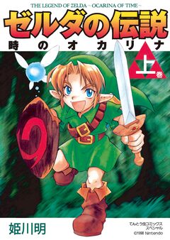 ゼルダの伝説 時のオカリナ 1巻