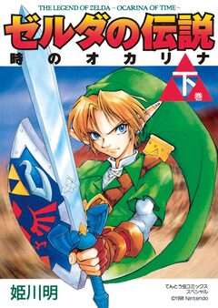 ゼルダの伝説 時のオカリナ 2巻