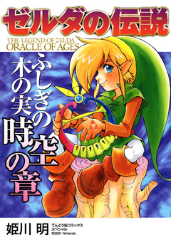 ゼルダの伝説 ふしぎの木の実 2巻
