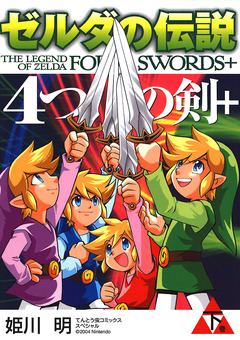 ゼルダの伝説 4つの剣+ 2巻