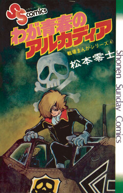 戦場まんがシリーズ わが青春のアルカディア 1巻