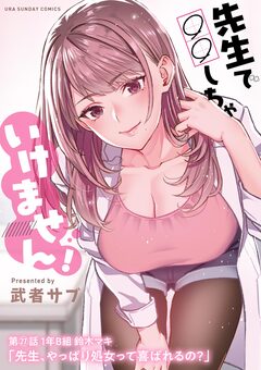 先生で○○しちゃいけません!【単話】 27巻