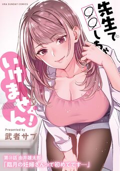 先生で○○しちゃいけません!【単話】 33巻