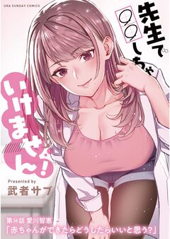 先生で○○しちゃいけません!【単話】 34巻