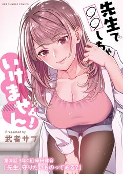 先生で○○しちゃいけません!【単話】 35巻