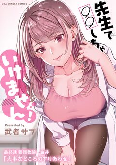 先生で○○しちゃいけません!【単話】 41巻