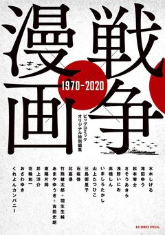 戦争×漫画 1970-2020 1巻
