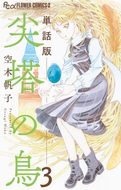 尖塔の鳥【単話】 3巻