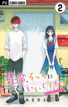 先輩、そっちに行ってもいいですか?【マイクロ】 2巻