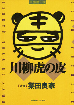 川柳虎の皮 1巻