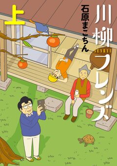 川柳フレンズ 1巻