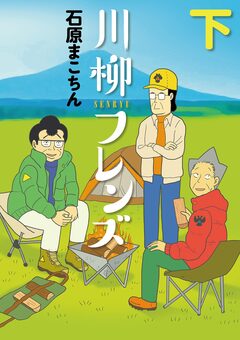 川柳フレンズ 2巻