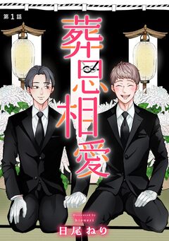 葬思相愛【マイクロ】 1巻