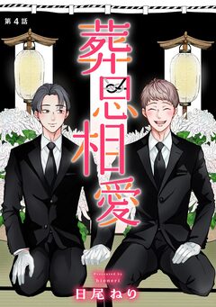 葬思相愛【マイクロ】 4巻