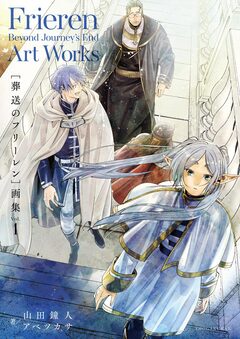 葬送のフリーレン 画集 1巻