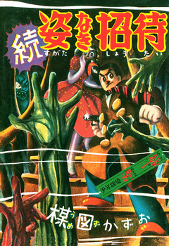 姿なき招待 2巻
