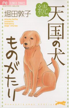 続・天国の犬ものがたり 1巻