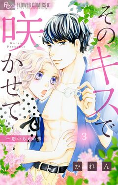 そのキスで咲かせて【マイクロ】 3巻