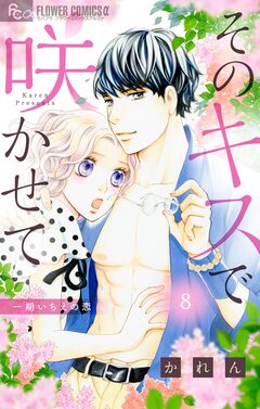 そのキスで咲かせて【マイクロ】 8巻