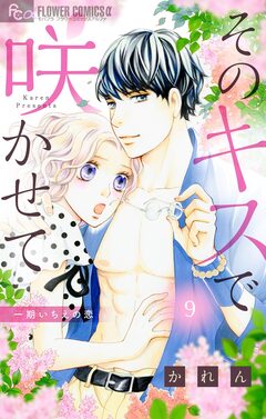 そのキスで咲かせて【マイクロ】 9巻