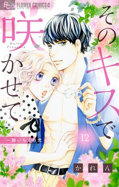 そのキスで咲かせて【マイクロ】 12巻