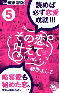 その恋、叶えてしんぜよう【マイクロ】 5巻