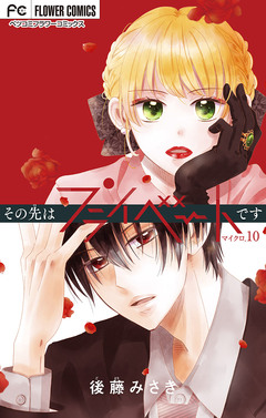 その先はプライベートです【マイクロ】 10巻