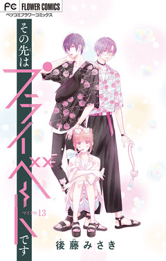 その先はプライベートです【マイクロ】 13巻