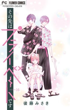 その先はプライベートです【マイクロ】 16巻