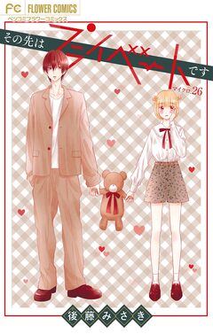 その先はプライベートです【マイクロ】 26巻