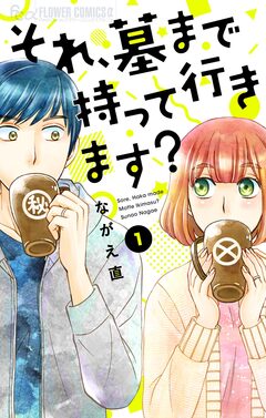 それ、墓まで持って行きます?【マイクロ】 1巻