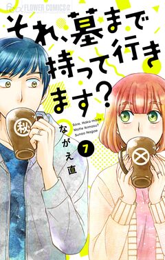 それ、墓まで持って行きます?【マイクロ】 7巻