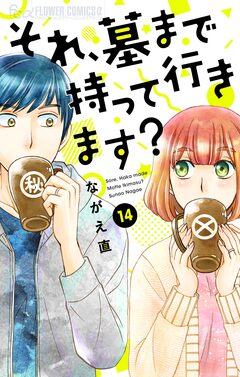 それ、墓まで持って行きます?【マイクロ】 14巻