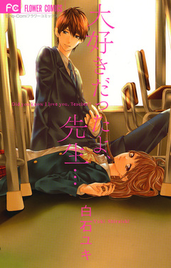 大好きだったよ、先生・・・ 1巻