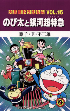 大長編ドラえもん 16巻