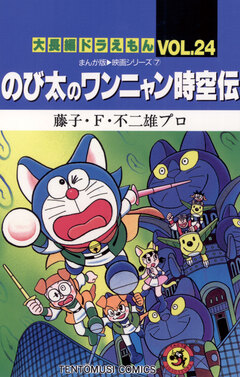 大長編ドラえもん 24巻