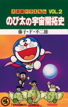 大長編ドラえもん 2巻