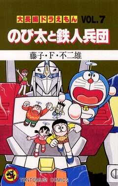 大長編ドラえもん 7巻