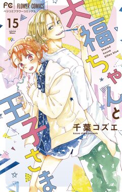 大福ちゃんと王子さま【マイクロ】 15巻