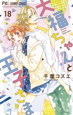 大福ちゃんと王子さま【マイクロ】 18巻