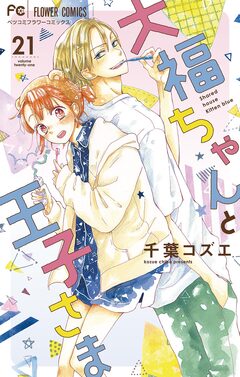 大福ちゃんと王子さま【マイクロ】 21巻