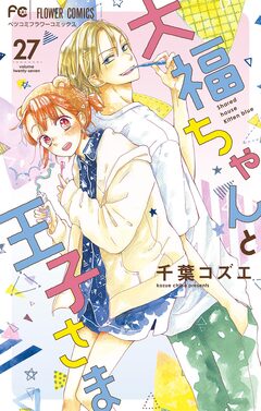 大福ちゃんと王子さま【マイクロ】 27巻